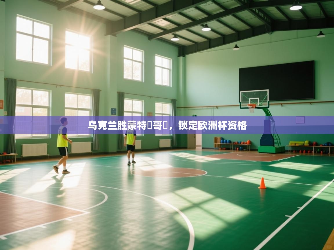 开云体育安装失败怎么办-乌克兰胜蒙特內哥羅，锁定欧洲杯资格