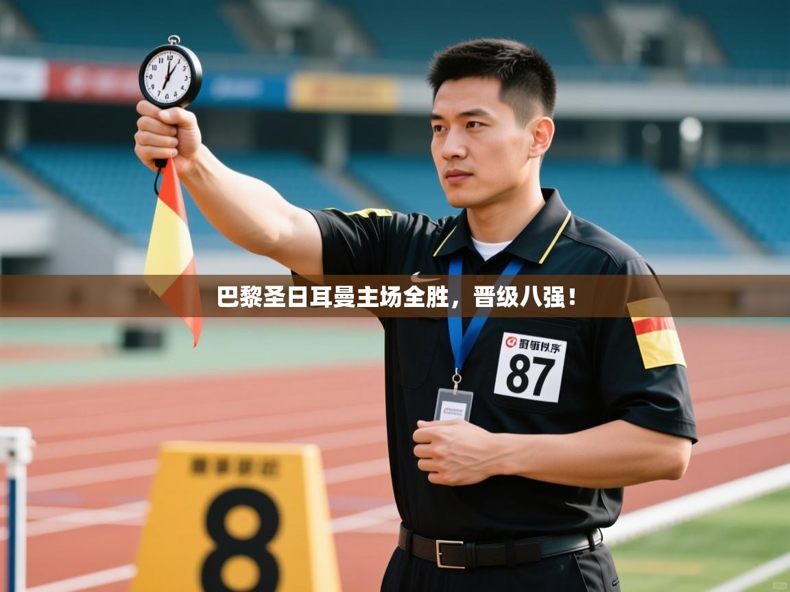 开云体育-巴黎圣日耳曼主场全胜，晋级八强！