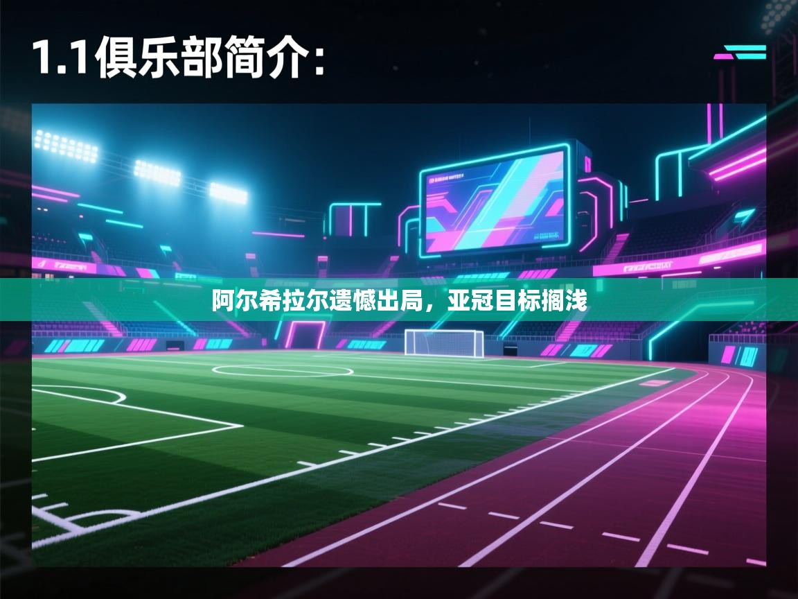 开云体育忘记密码找回-阿尔希拉尔遗憾出局,亚冠目标搁浅