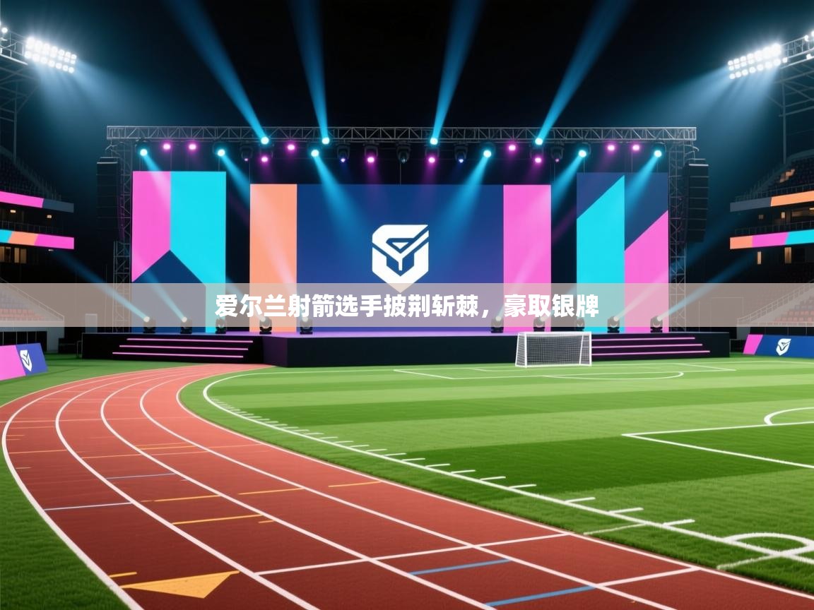 开云体育在线观看-爱尔兰射箭选手披荆斩棘，豪取银牌  第3张