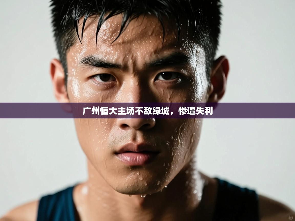 开云体育app官网下载地址-广州恒大主场不敌绿城，惨遭失利  第3张