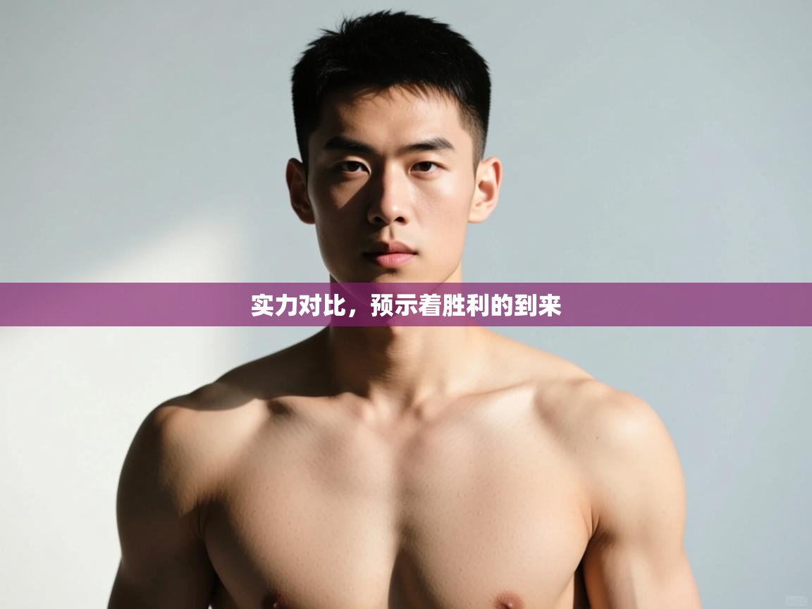 开云体育app-实力对比,预示着胜利的到来