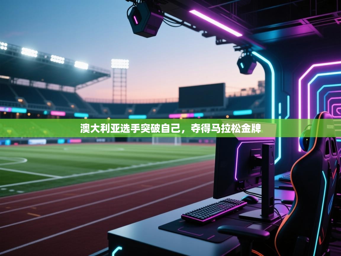 云开体育-澳大利亚选手突破自己，夺得马拉松金牌  第1张