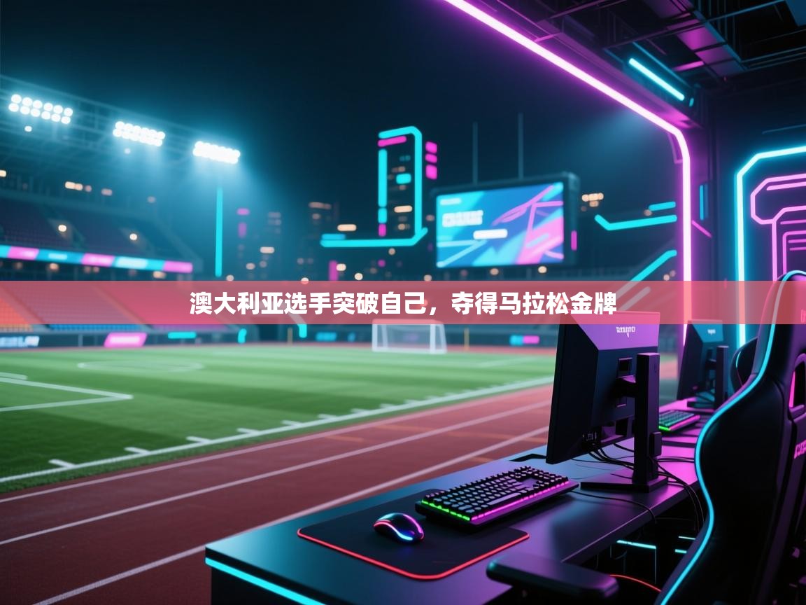 云开体育-澳大利亚选手突破自己，夺得马拉松金牌  第3张