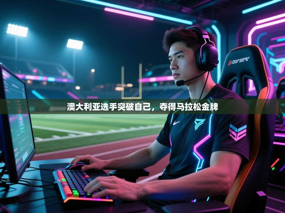 云开体育-澳大利亚选手突破自己，夺得马拉松金牌  第4张