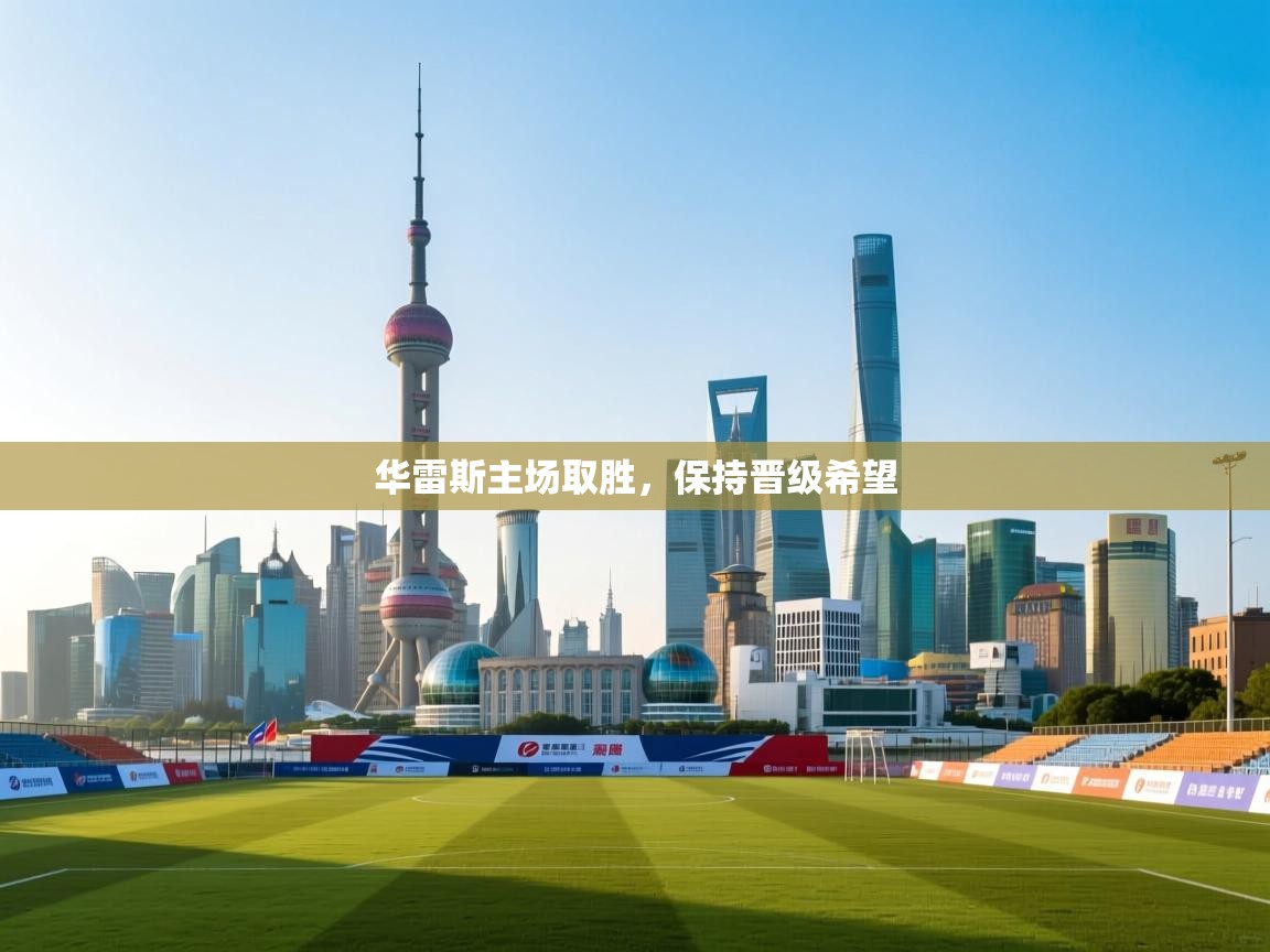 开云体育注册-华雷斯主场取胜,保持晋级希望 第4张