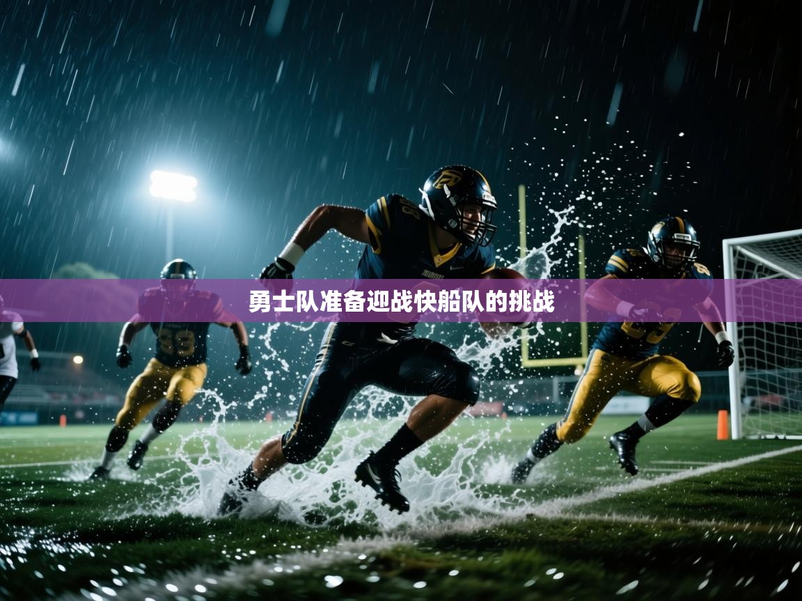 开云体育app官网下载地址-勇士队准备迎战快船队的挑战 第1张
