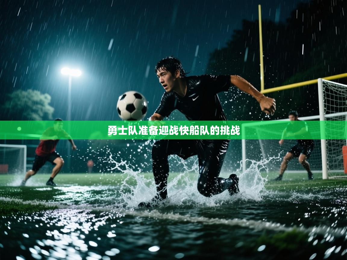 开云体育app官网下载地址-勇士队准备迎战快船队的挑战 第2张