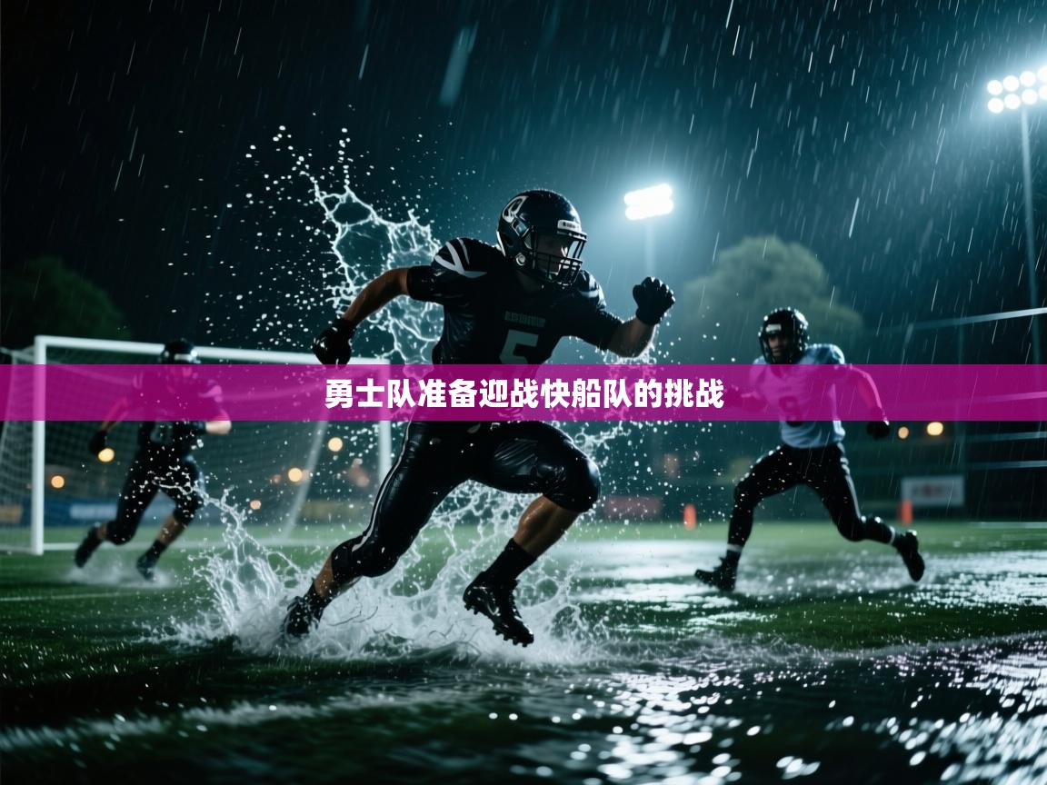 开云体育app官网下载地址-勇士队准备迎战快船队的挑战 第4张