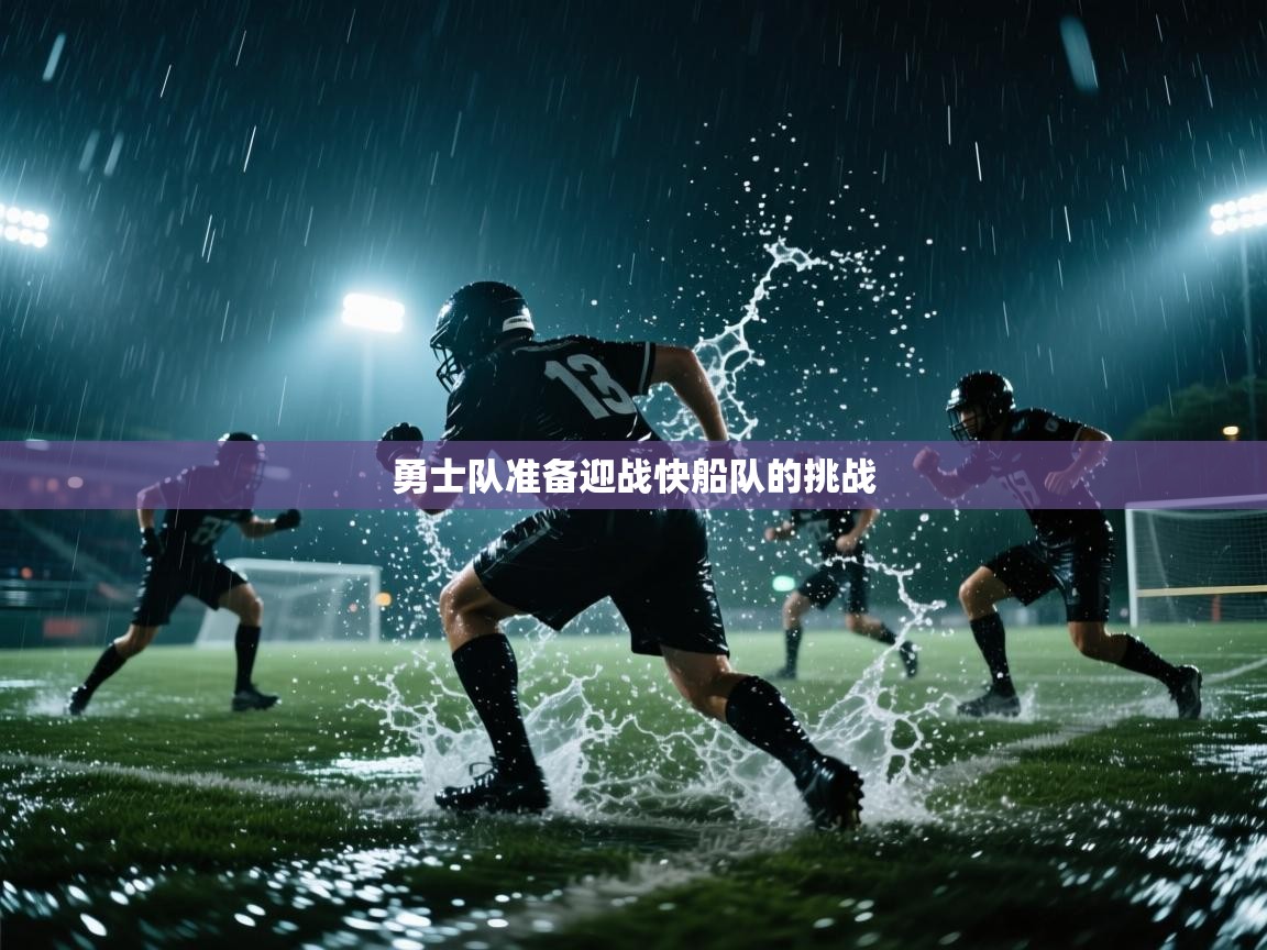 开云体育app官网下载地址-勇士队准备迎战快船队的挑战 第3张