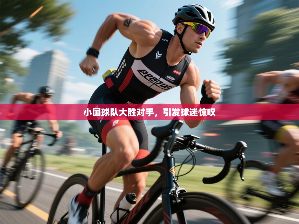 开云体育iOS安装教程-小国球队大胜对手,引发球迷惊叹 第1张