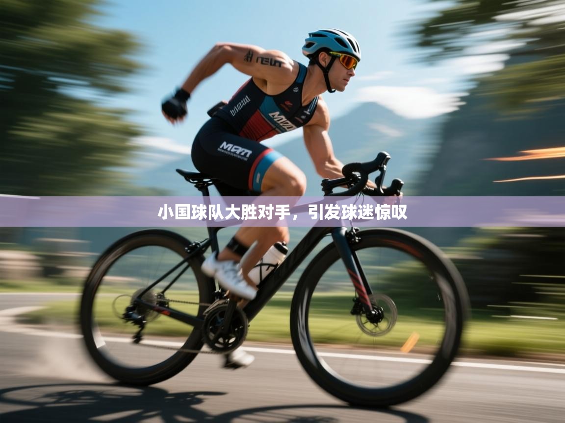 开云体育iOS安装教程-小国球队大胜对手,引发球迷惊叹 第2张