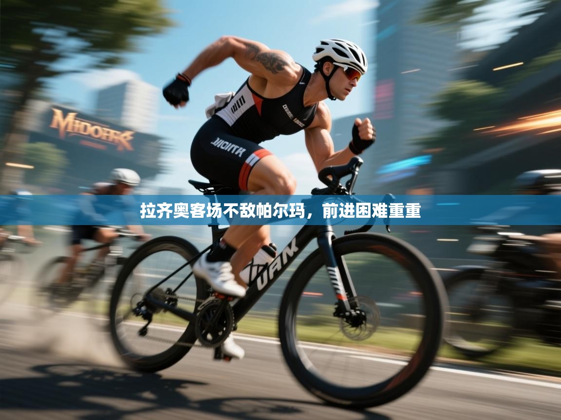 开云体育注册-拉齐奥客场不敌帕尔玛,前进困难重重 第2张