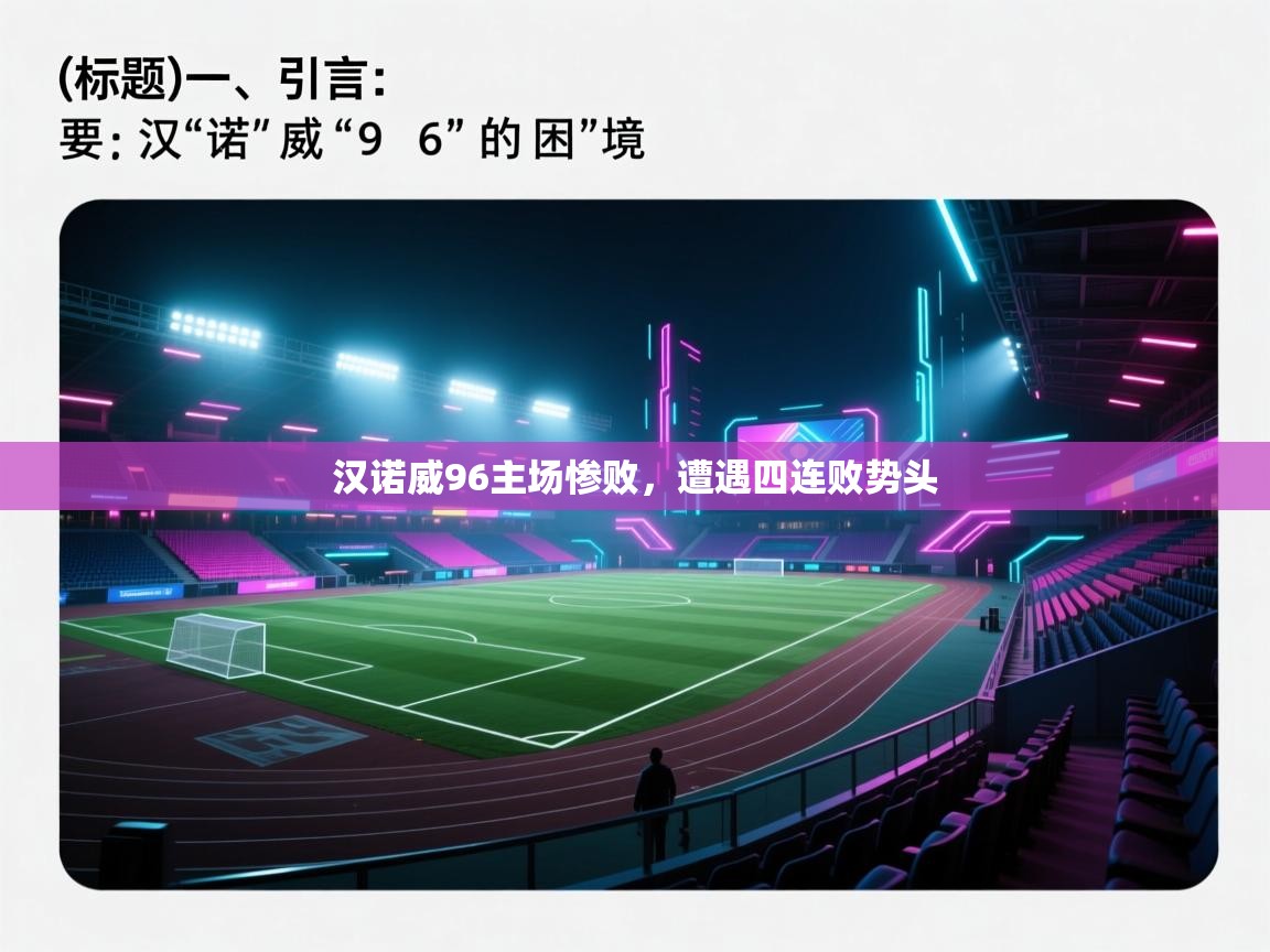 开云体育app安装-汉诺威96主场惨败,遭遇四连败势头 第2张