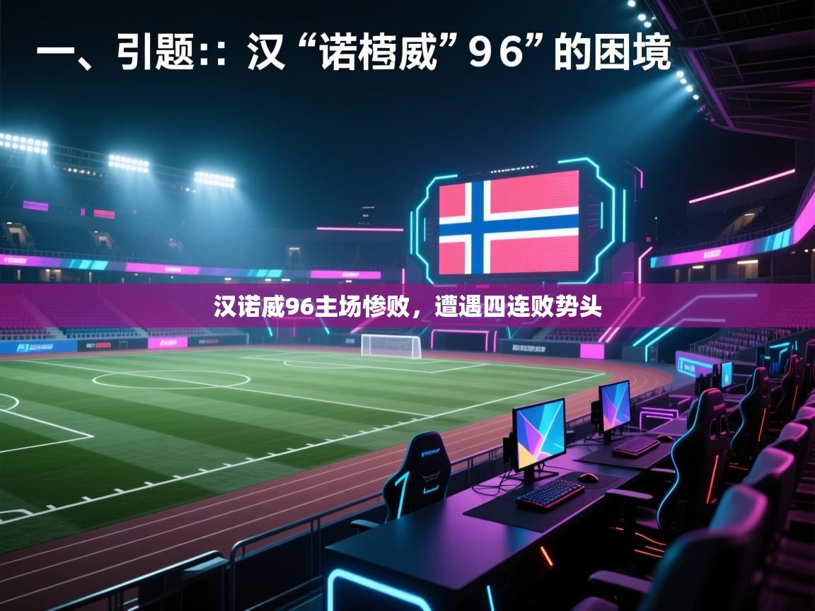 开云体育app安装-汉诺威96主场惨败,遭遇四连败势头 第4张