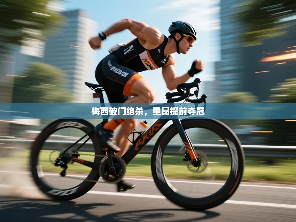 云开体育app网页版登录入口-梅西破门绝杀，里昂提前夺冠