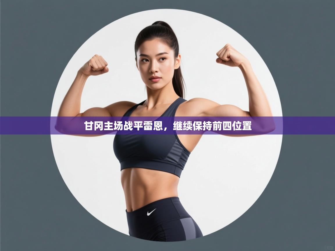 -甘冈主场战平雷恩，继续保持前四位置