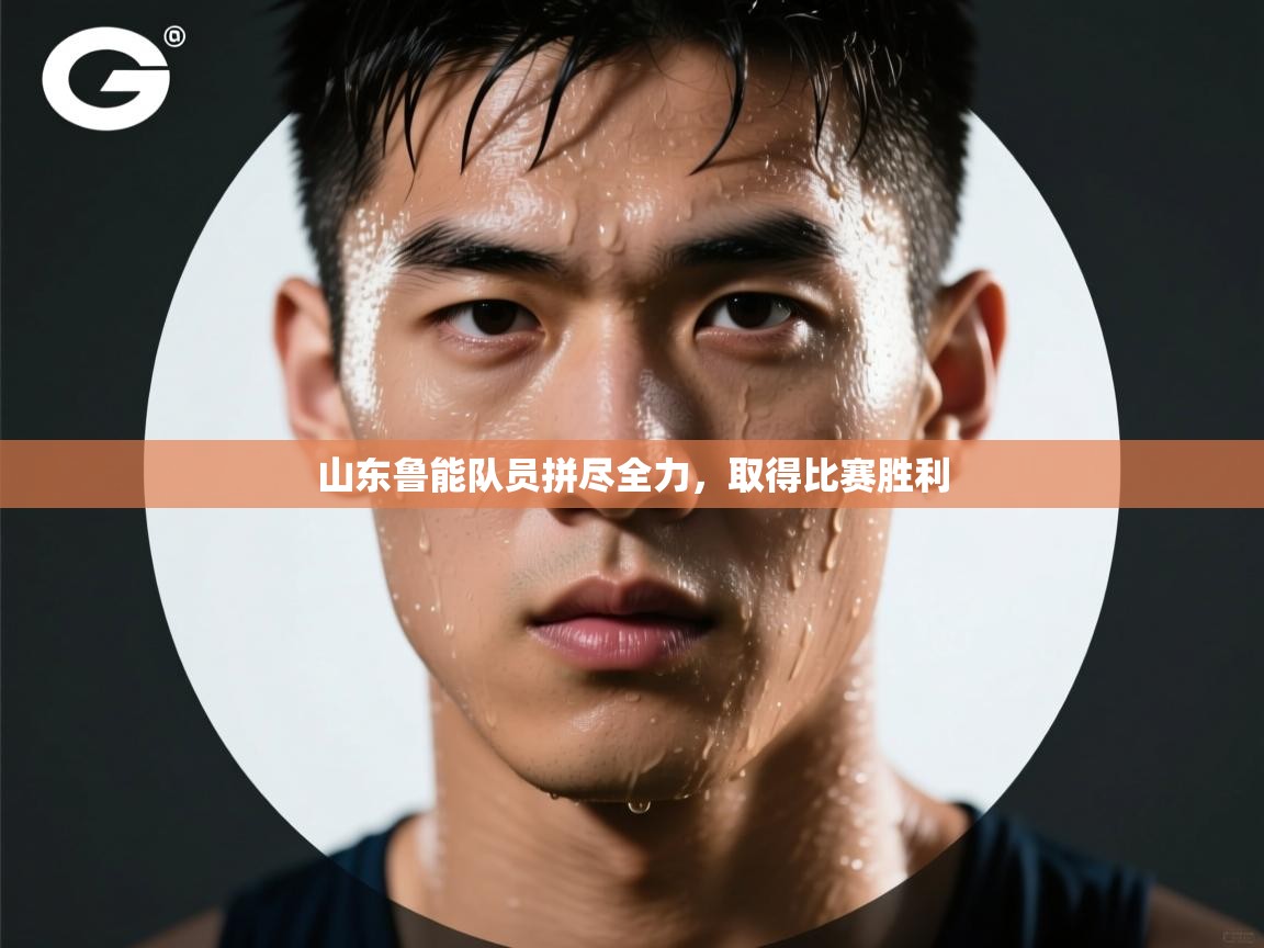 云开体育官网入口登录网页-山东鲁能队员拼尽全力,取得比赛胜利