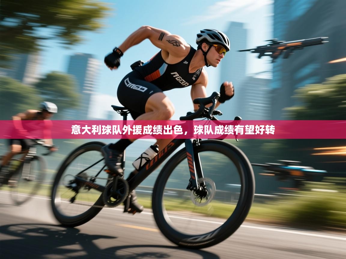 开云体育入口注册-意大利球队外援成绩出色,球队成绩有望好转