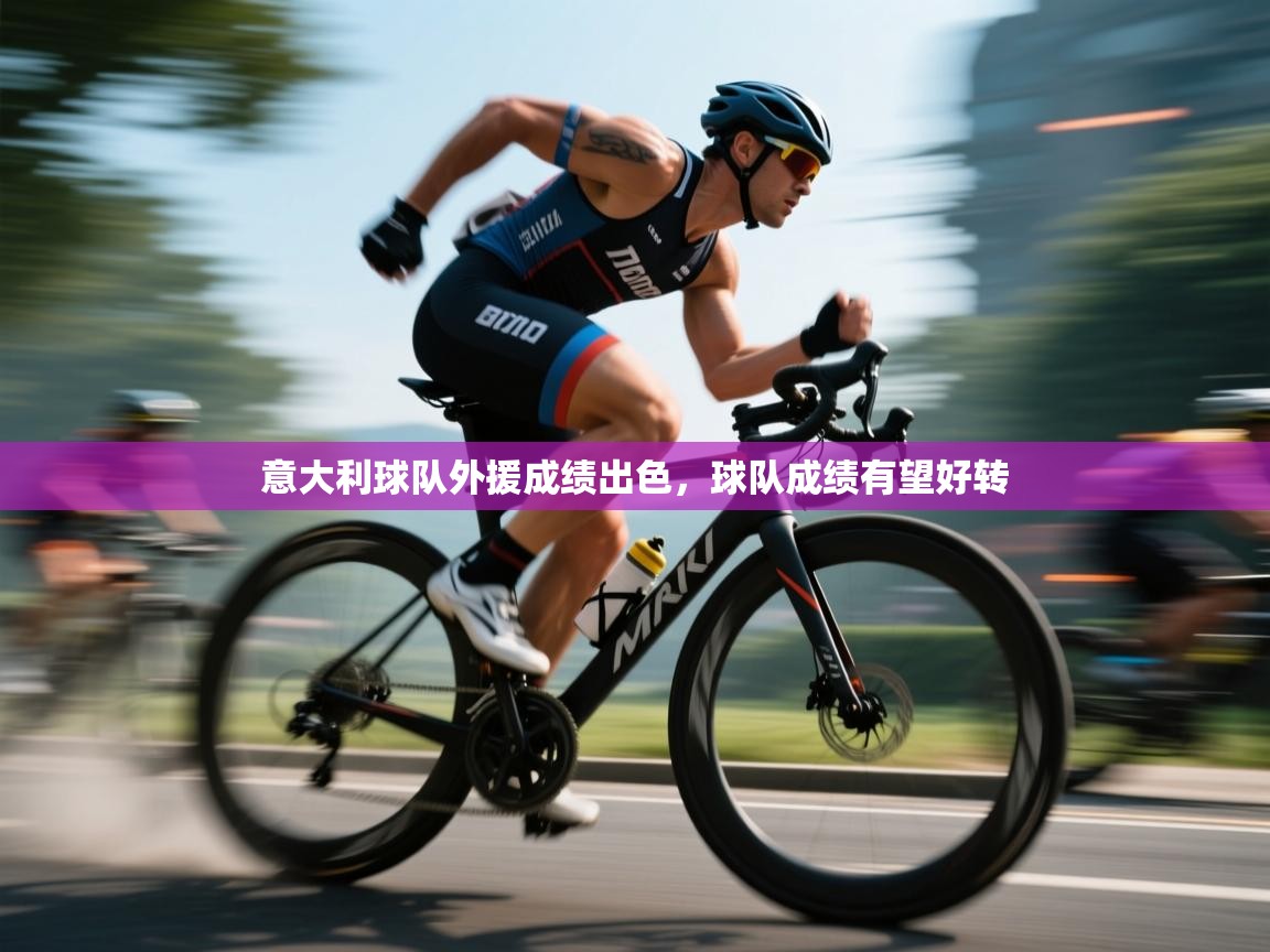 开云体育入口注册-意大利球队外援成绩出色，球队成绩有望好转  第3张