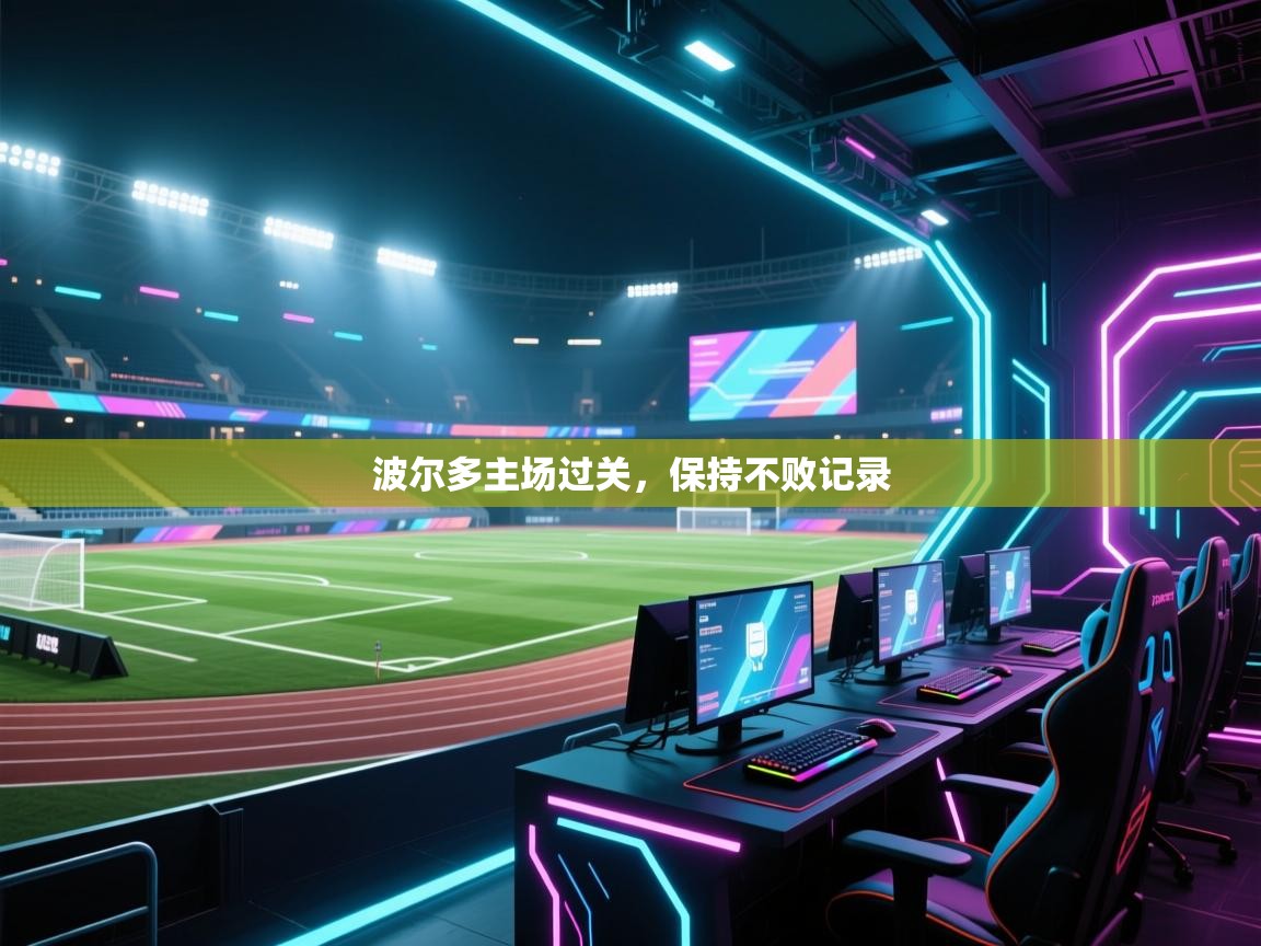 开运体育登录入口-波尔多主场过关，保持不败记录  第2张