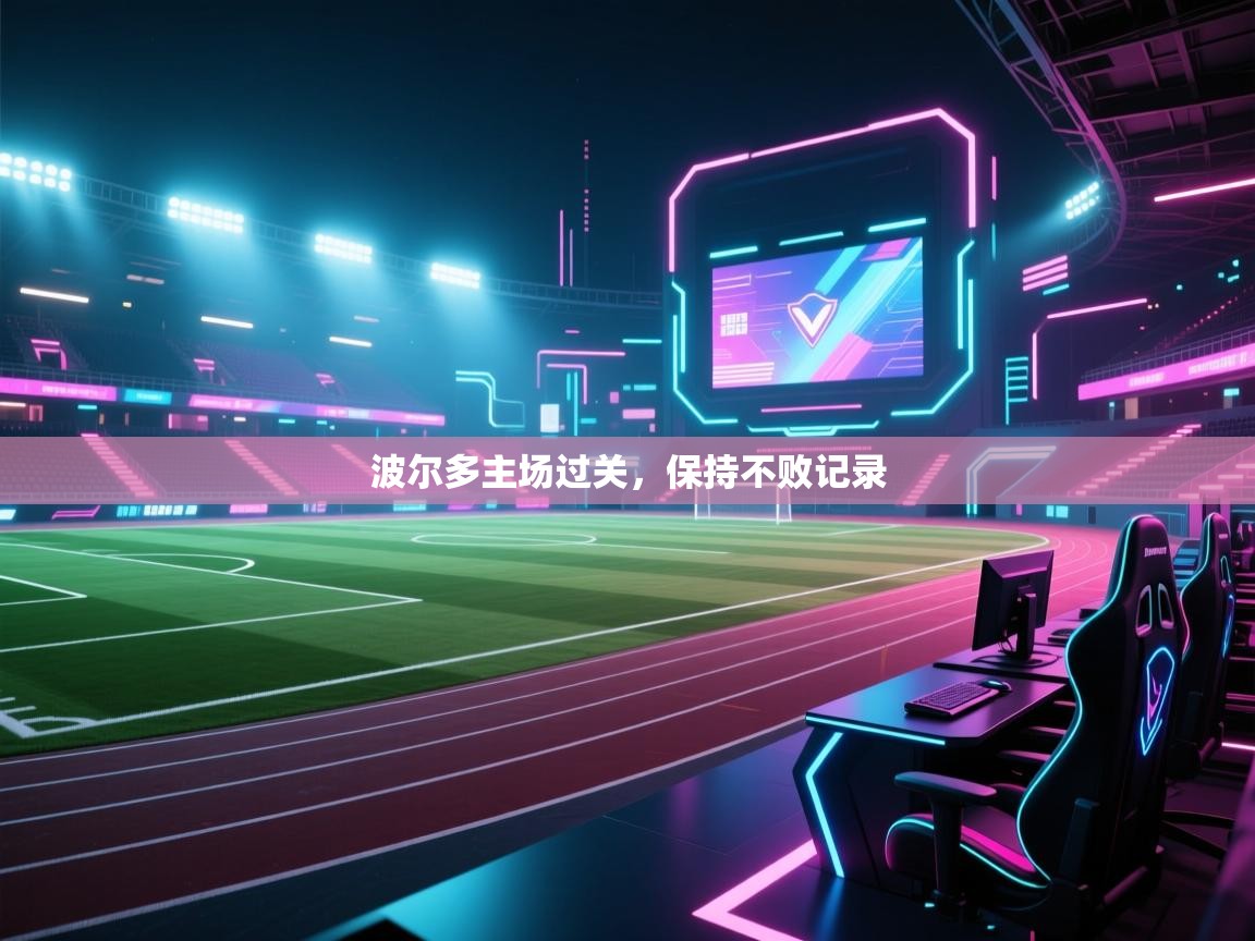 开运体育登录入口-波尔多主场过关，保持不败记录  第4张