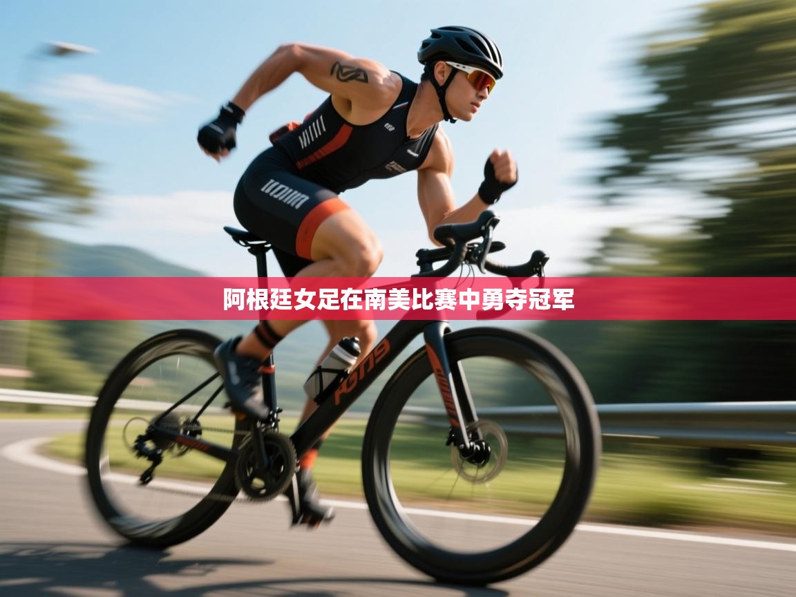 开云体育入口-阿根廷女足在南美比赛中勇夺冠军