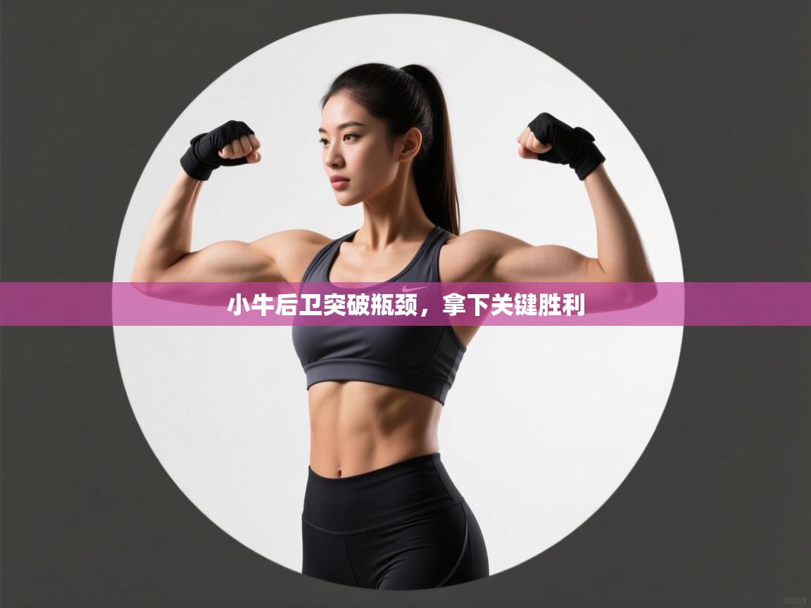 开云官网-小牛后卫突破瓶颈，拿下关键胜利