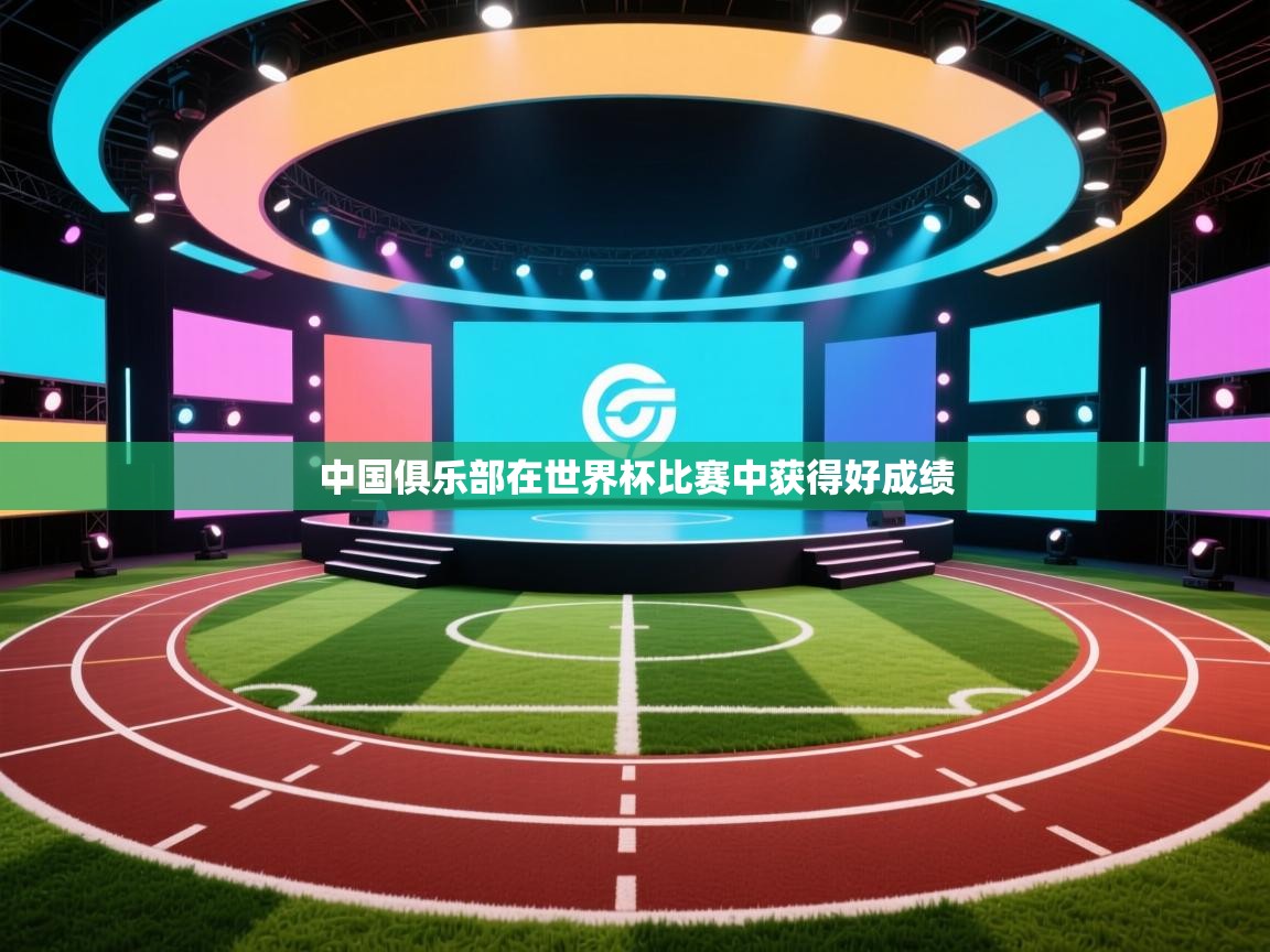 开云赛事-中国俱乐部在世界杯比赛中获得好成绩  第2张