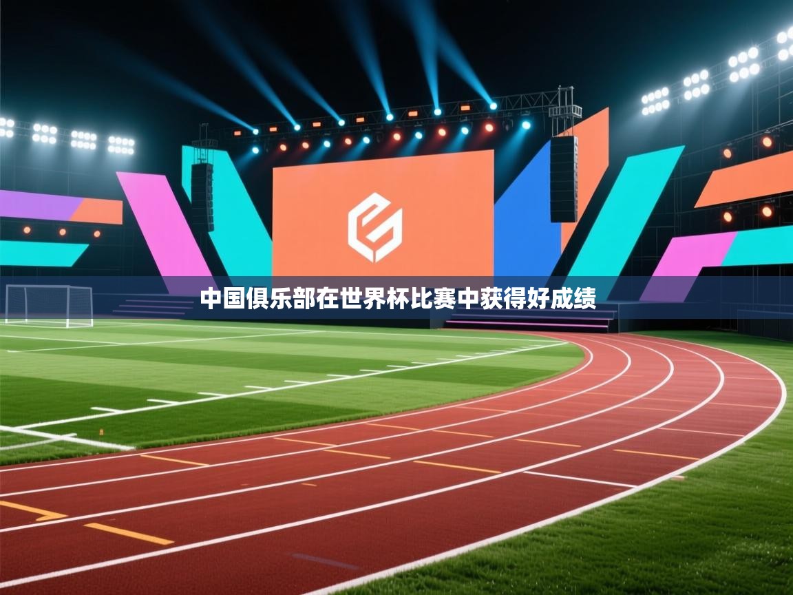 开云赛事-中国俱乐部在世界杯比赛中获得好成绩  第3张