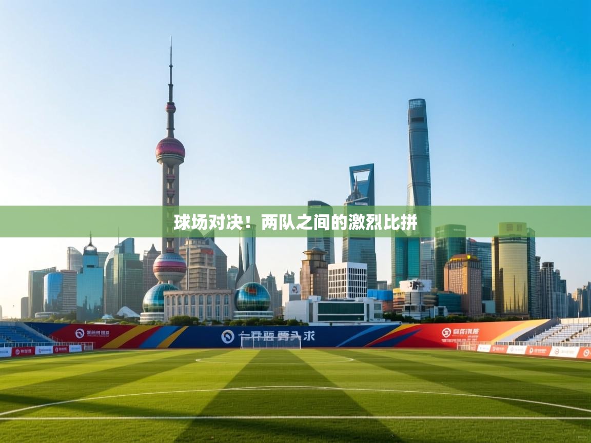开云体育忘记密码找回-球场对决！两队之间的激烈比拼  第2张