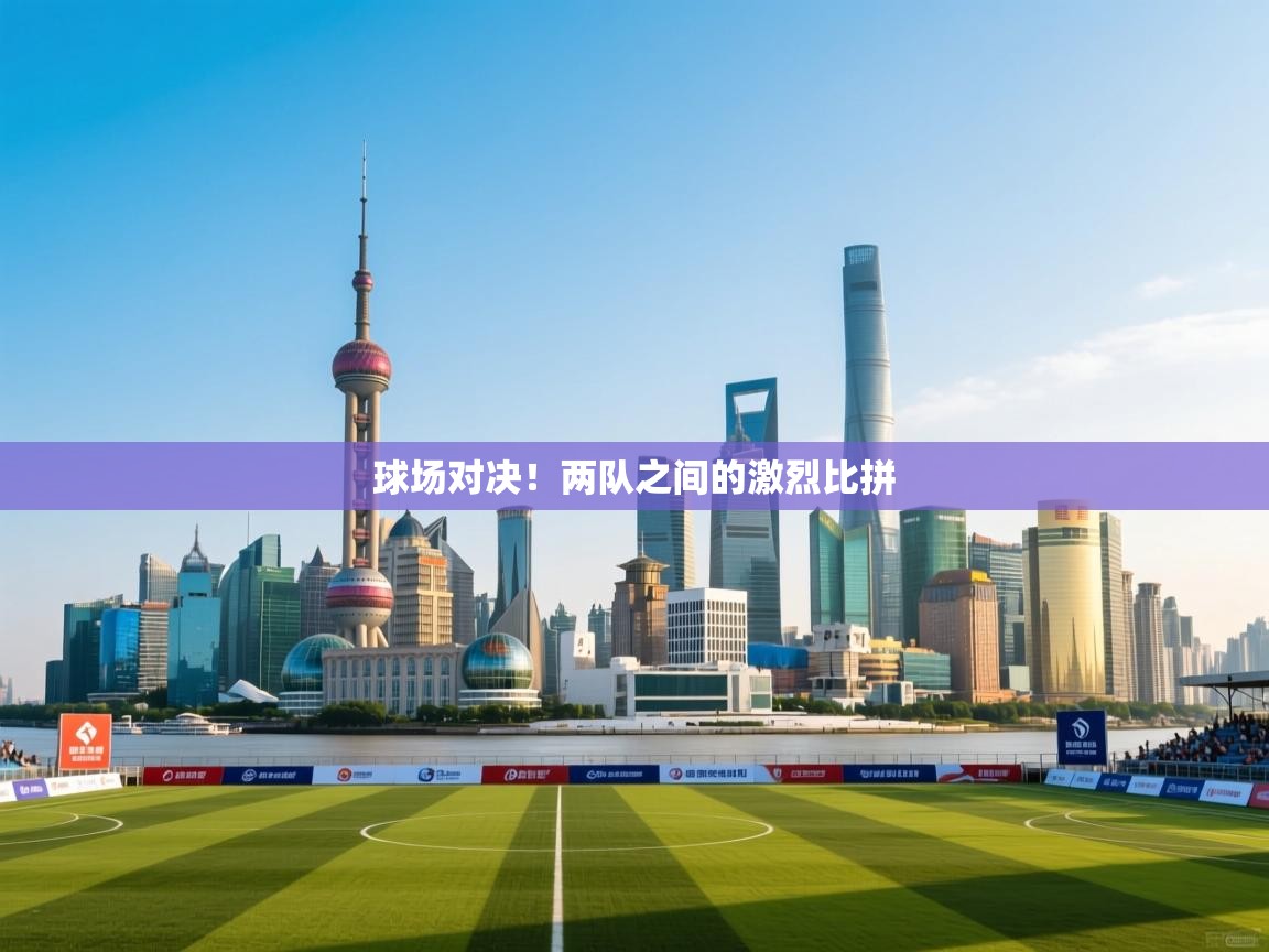 开云体育忘记密码找回-球场对决！两队之间的激烈比拼  第4张