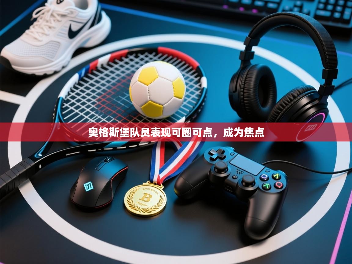 开云体育app下载入口-奥格斯堡队员表现可圈可点，成为焦点