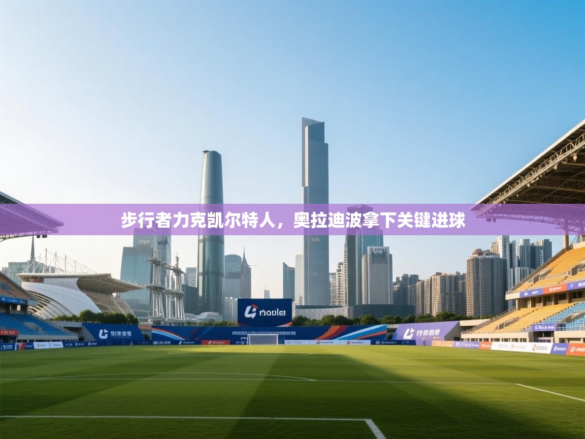 开云数据-步行者力克凯尔特人，奥拉迪波拿下关键进球