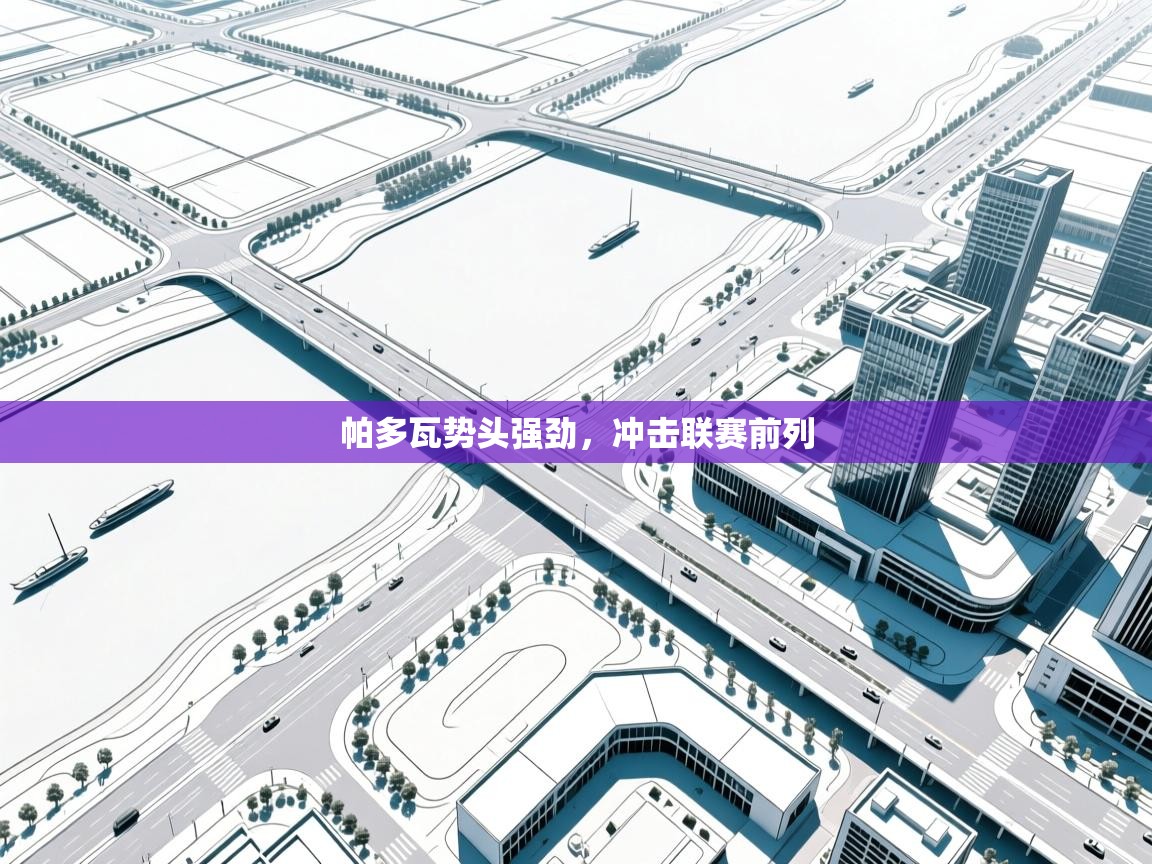 开云体育赛程表查询-帕多瓦势头强劲，冲击联赛前列  第2张