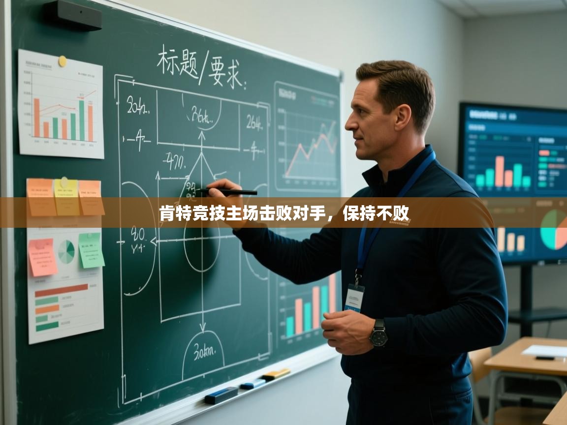 云开体育app官网登录入口-肯特竞技主场击败对手，保持不败  第3张