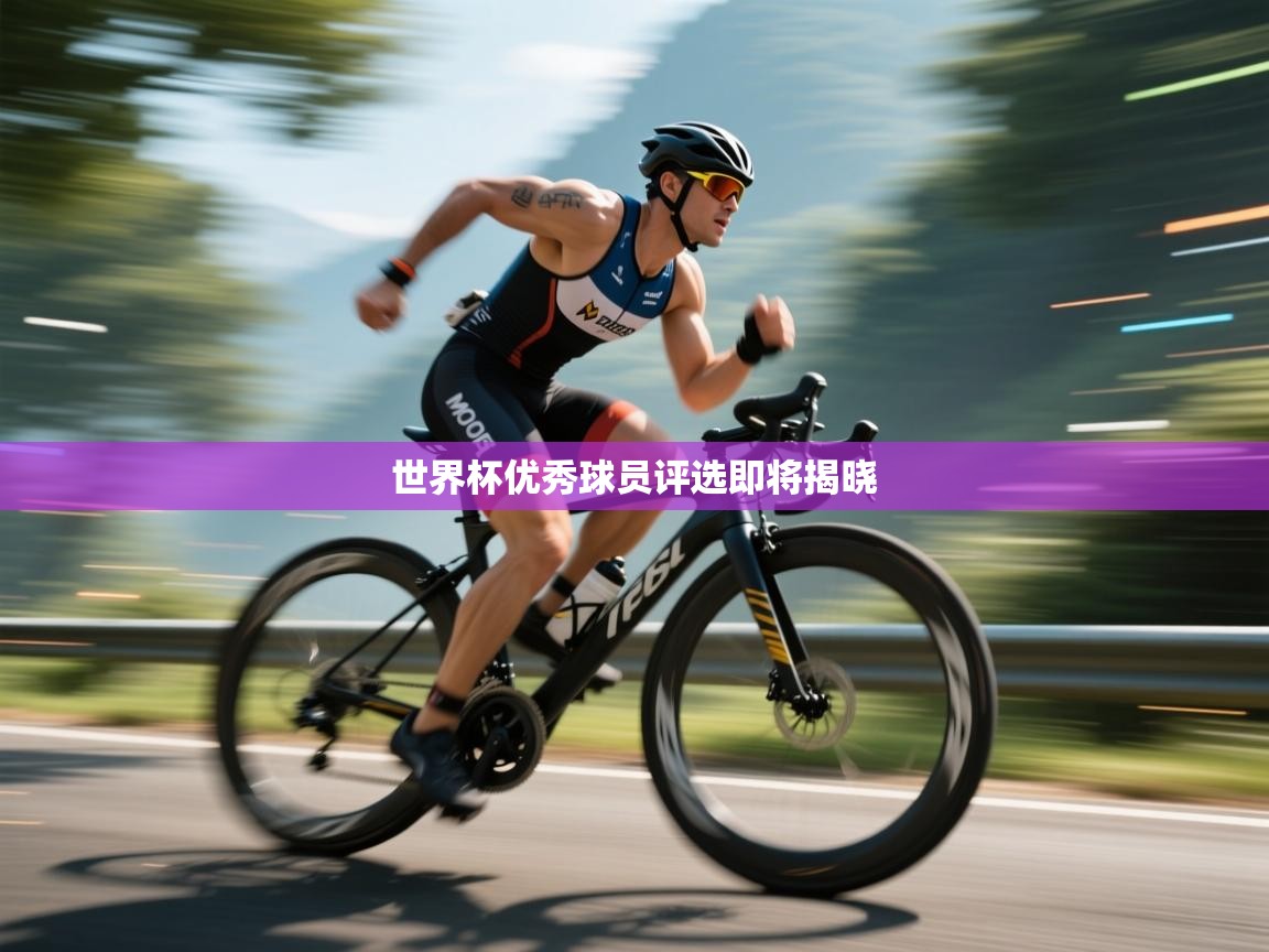 云开体育app官网入口-世界杯优秀球员评选即将揭晓  第2张