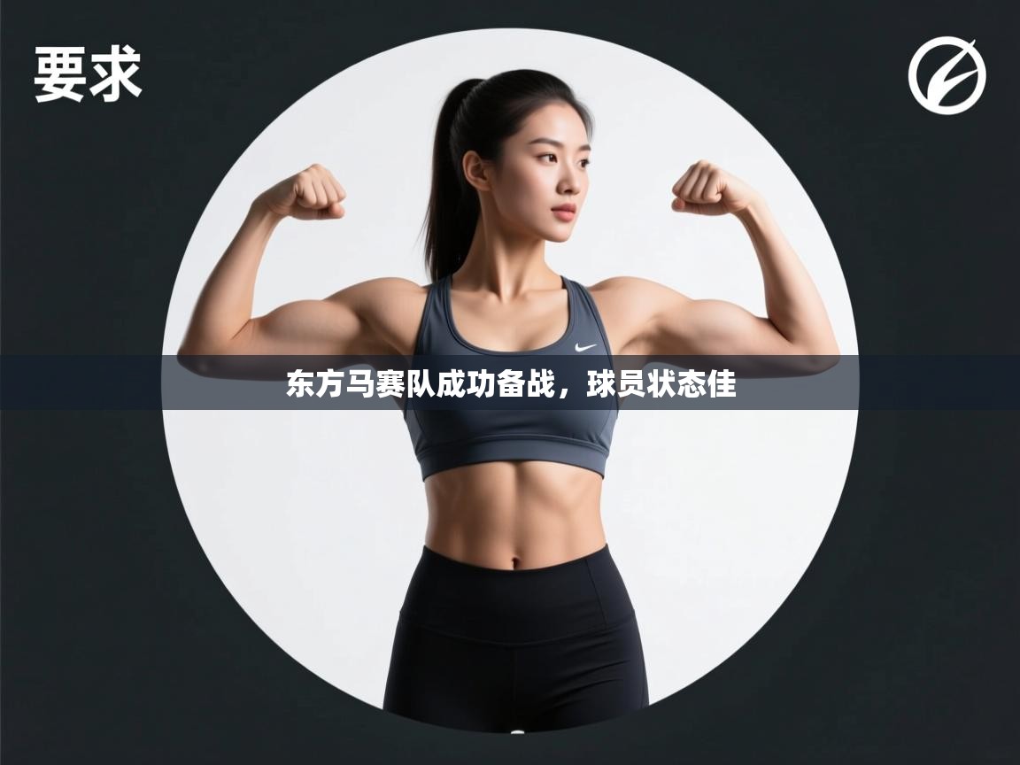 开云网页版-东方马赛队成功备战，球员状态佳  第2张