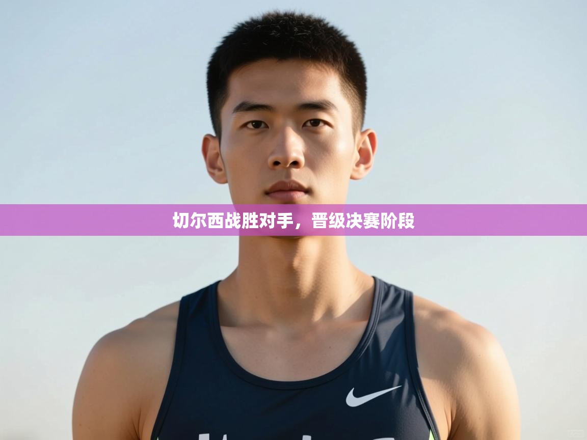 开云体育无法登录解决方案-切尔西战胜对手，晋级决赛阶段  第2张