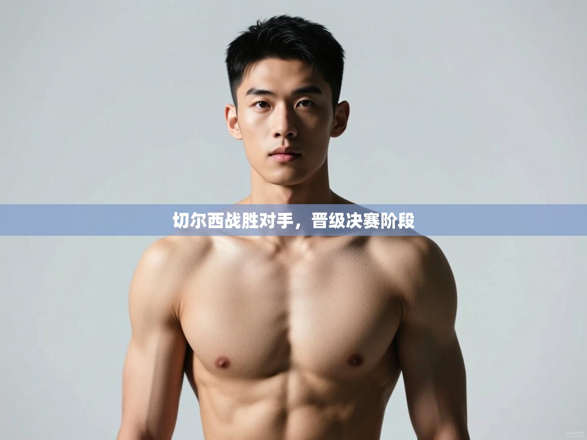 开云体育无法登录解决方案-切尔西战胜对手，晋级决赛阶段  第3张