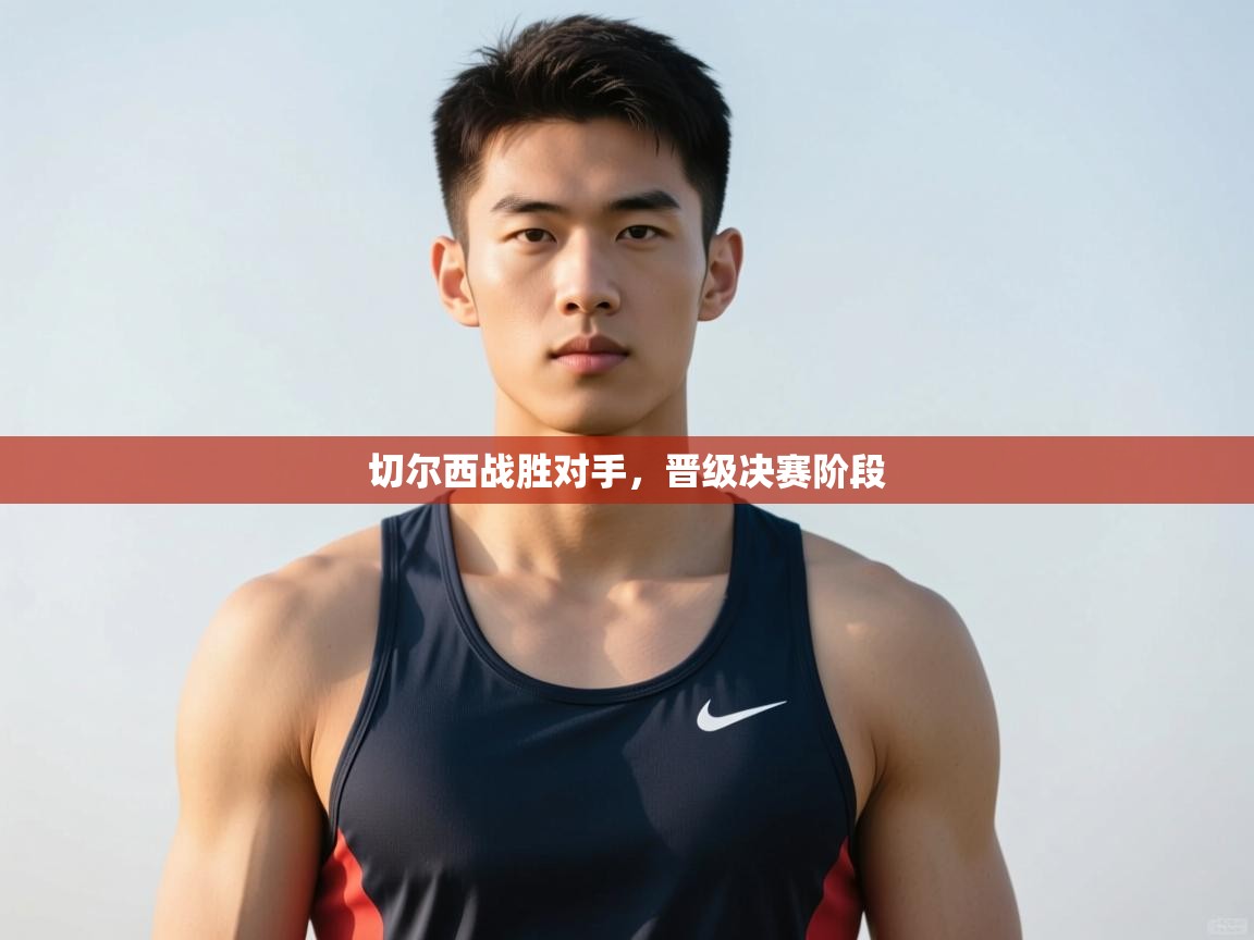 开云体育无法登录解决方案-切尔西战胜对手，晋级决赛阶段  第4张