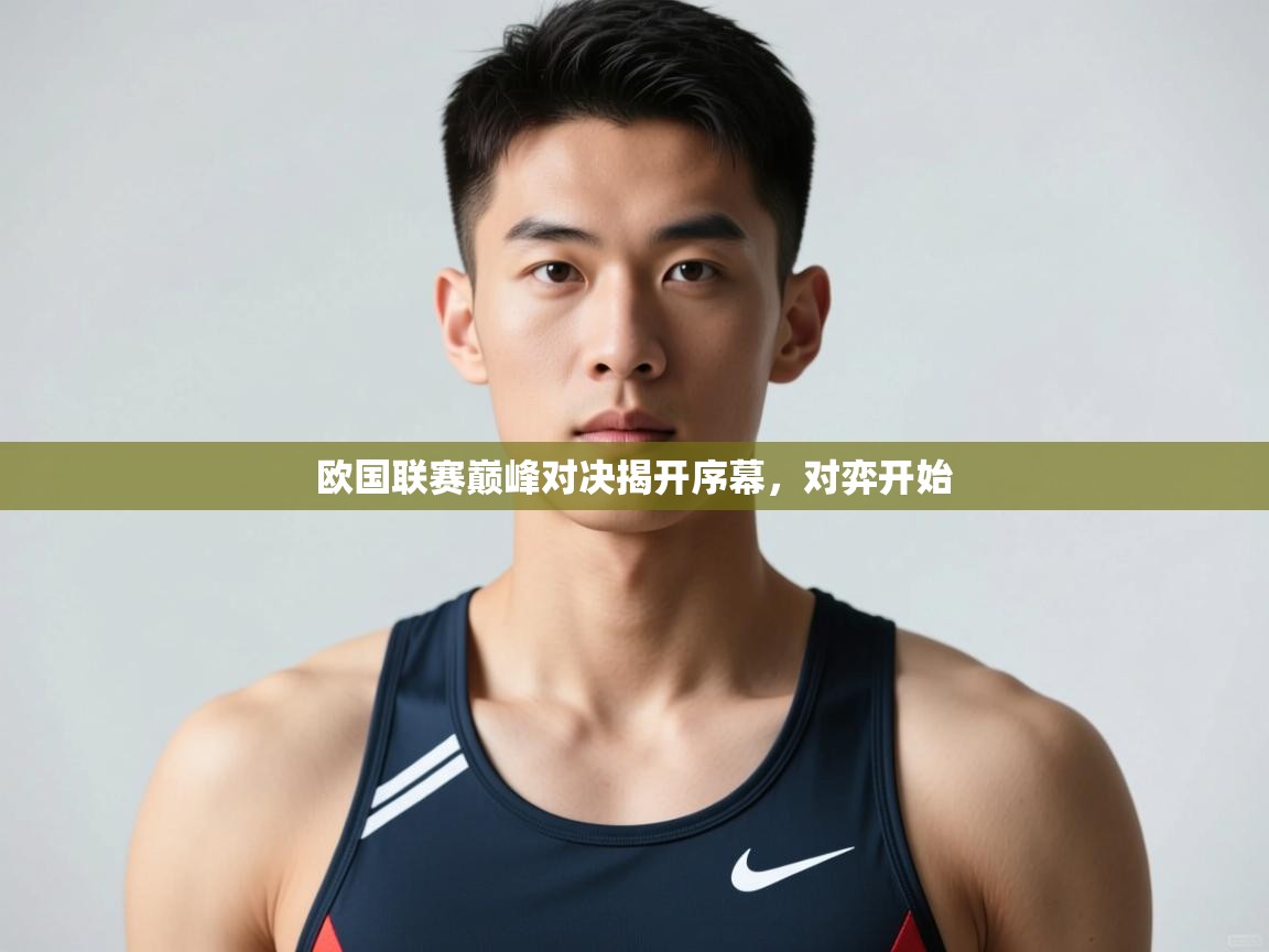 开云体育下载-欧国联赛巅峰对决揭开序幕，对弈开始