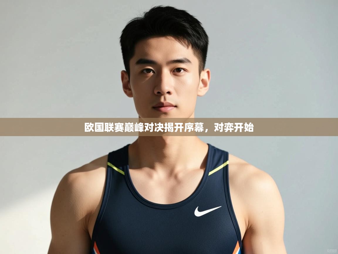 开云体育下载-欧国联赛巅峰对决揭开序幕,对弈开始 第3张