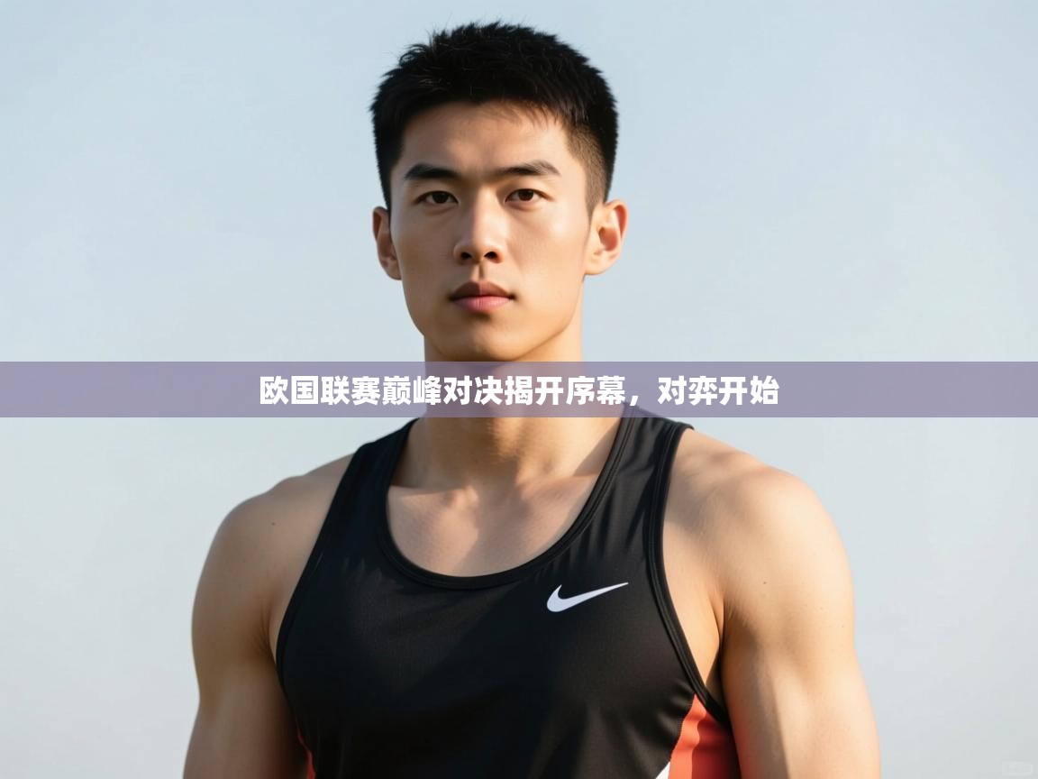 开云体育下载-欧国联赛巅峰对决揭开序幕,对弈开始 第4张