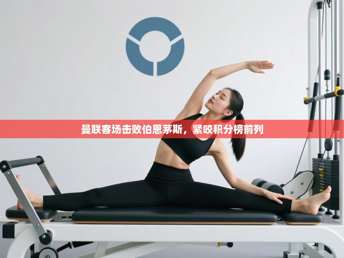 开云体育在线入口-曼联客场击败伯恩茅斯，紧咬积分榜前列