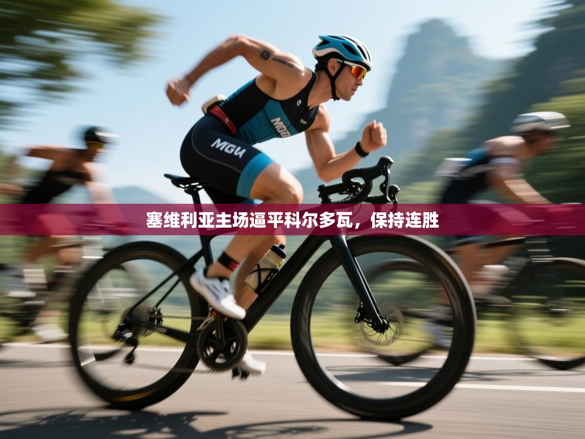 开云中国kaiyun·体育官方网站-塞维利亚主场逼平科尔多瓦，保持连胜  第4张