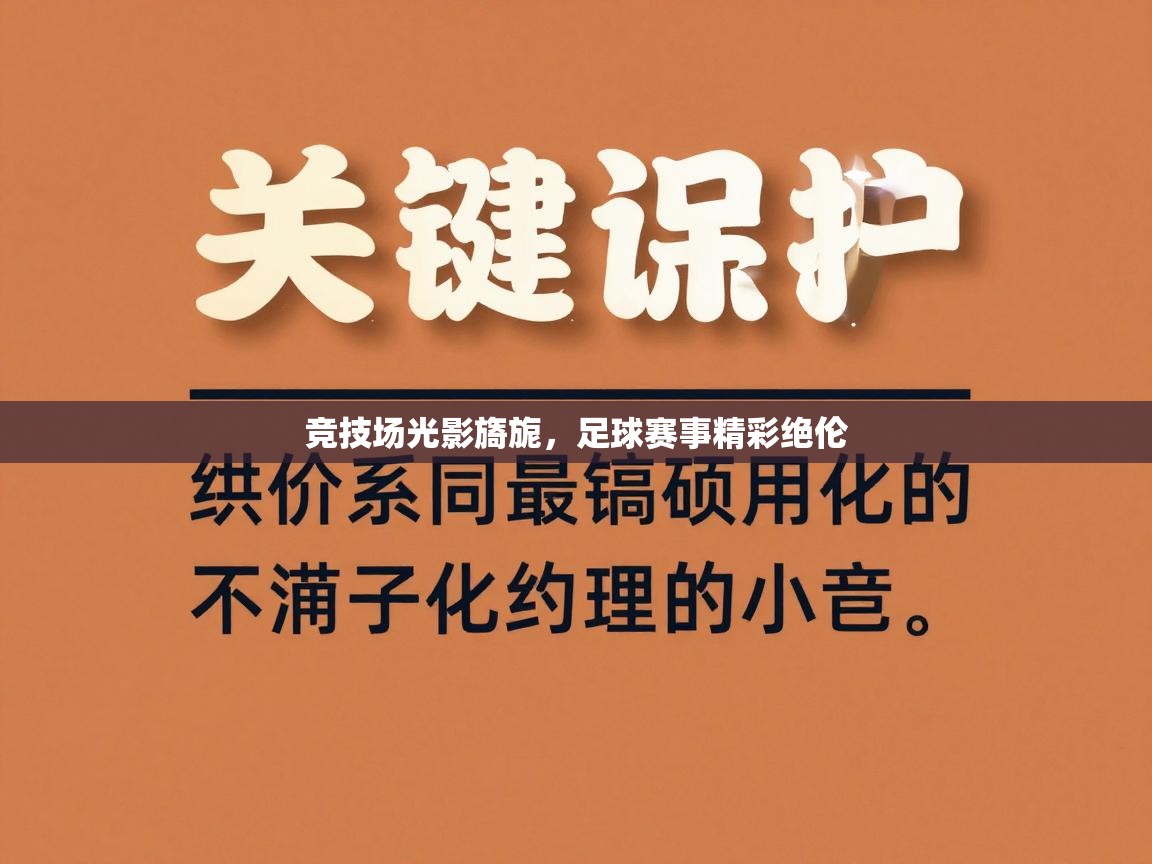 开云kaiyun体育app入口下载官网-竞技场光影旖旎，足球赛事精彩绝伦  第3张