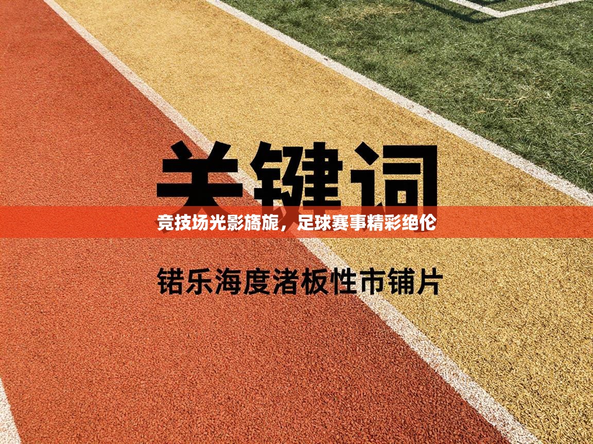 开云kaiyun体育app入口下载官网-竞技场光影旖旎，足球赛事精彩绝伦  第4张