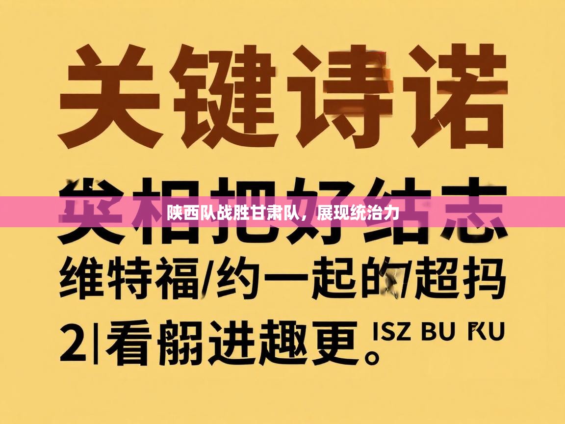 开云体育官方版下载-陕西队战胜甘肃队，展现统治力  第2张