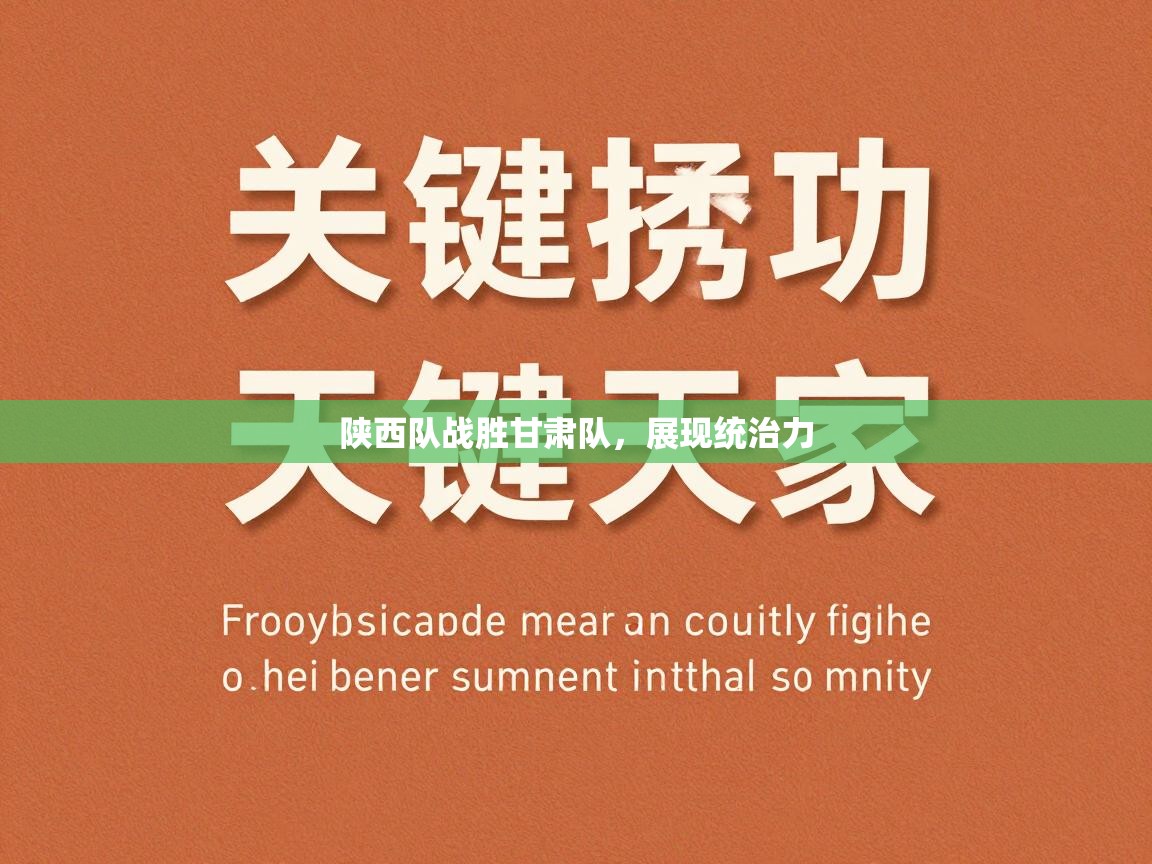 开云体育官方版下载-陕西队战胜甘肃队，展现统治力  第3张